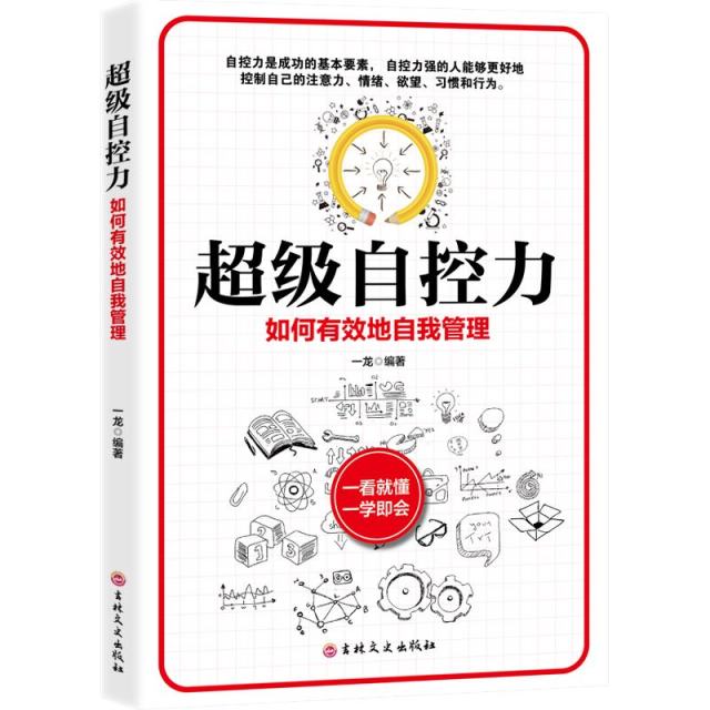 11971430.超级自控力 如何有效地自我管理