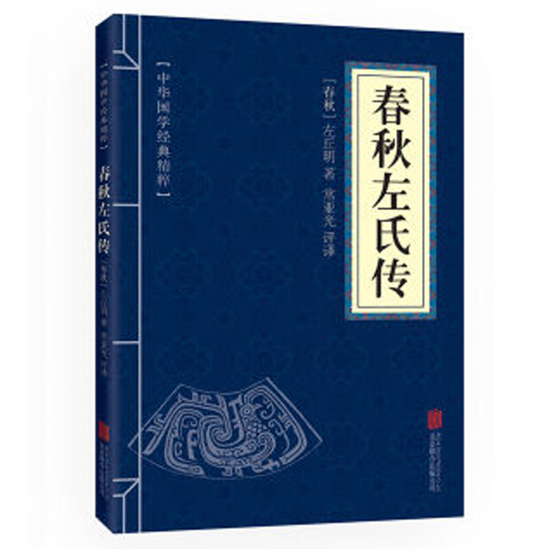 11971536.春秋左氏传中华国学经典精粹译文经典国学读物书籍课外书
