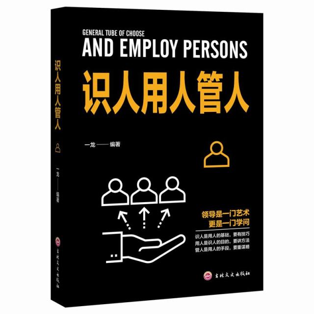 11971431.识人用人管人领导力管理和领导管理者手册团队沟通的技巧