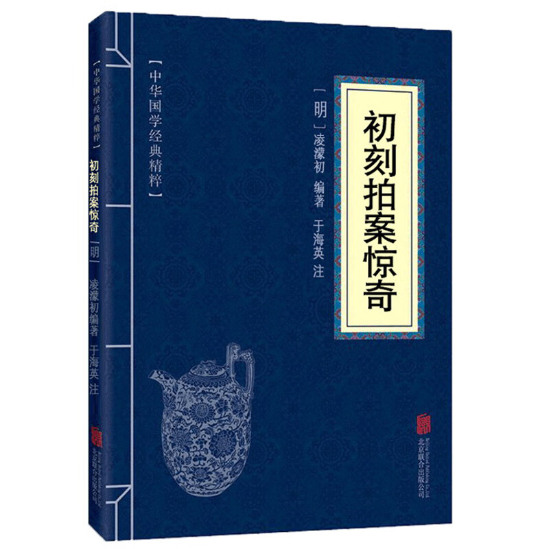 11971514.初刻拍案惊奇中华国学经典精粹译文经典国学读物书籍课外书