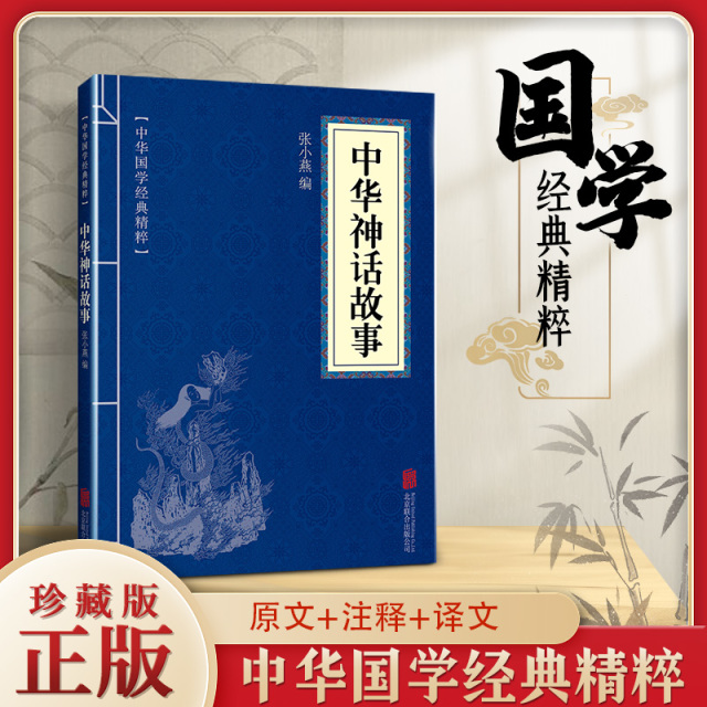 11971535.中华神话故事中华国学经典精粹译文经典国学读物书籍课外书