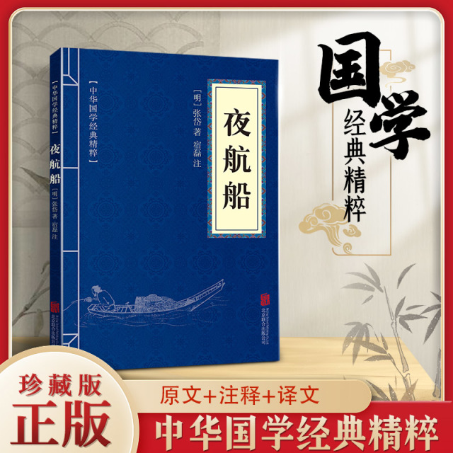 11971506.夜航船中华国学经典精粹译文经典国学读物书籍课外书