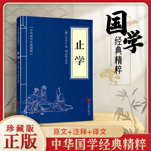 11971534.止学中华国学经典精粹译文经典国学读物书籍课外书