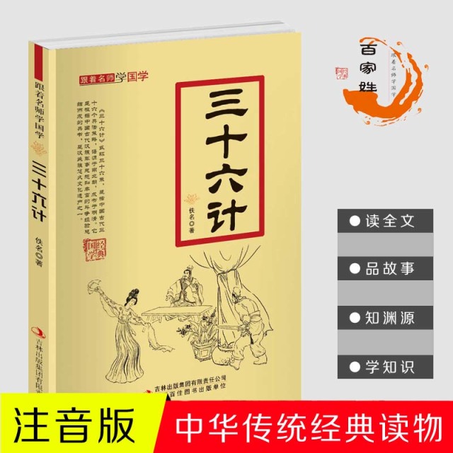 11971435.三十六计跟着名师学国学小学1-6年级课外中文读物国学经典书籍
