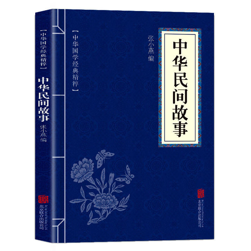11971530.中华国学经典精粹 中华民间故事 经典原文