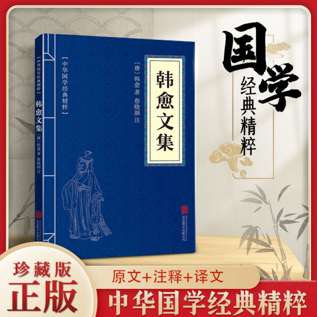11971508.韩愈文集中华国学经典精粹译文经典国学读物书籍课外书