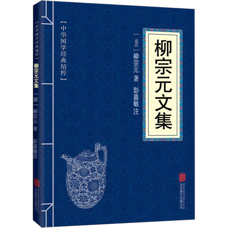 11971507.柳宗元文集中华国学经典精粹译文经典国学读物书籍课外书