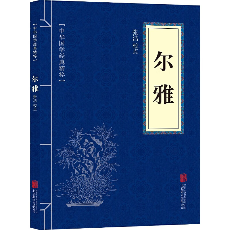 11971528.尔雅中华国学经典精粹译文经典国学读物书籍课外书