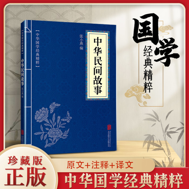 11971530.中华国学经典精粹 中华民间故事 经典原文