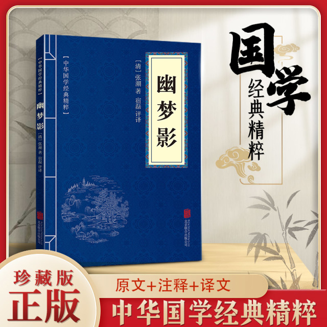 11971523.幽梦影中华国学经典精粹译文经典国学读物书籍课外书