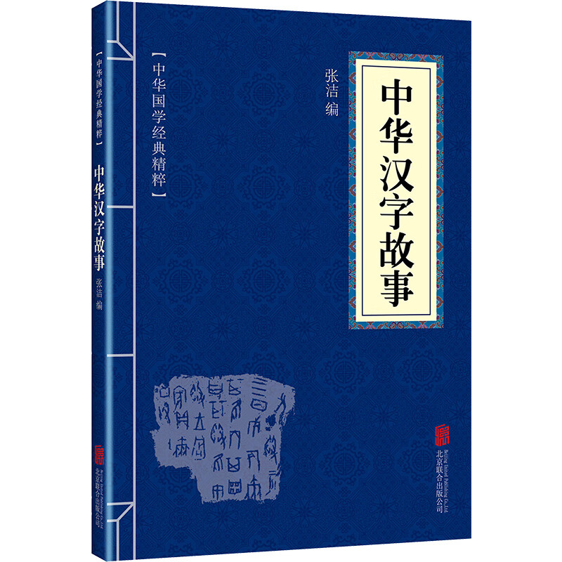 11971526.中华汉字故事中华国学经典精粹译文经典国学读物书籍课外书