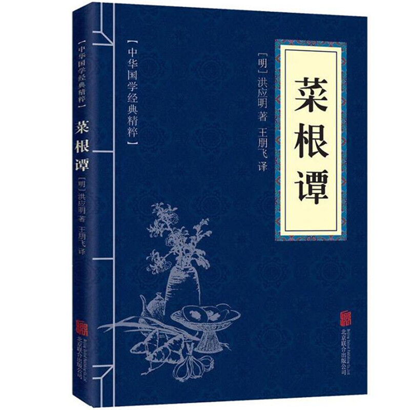 11971550.菜根谭中华国学经典精粹译文经典国学读物书籍课外书