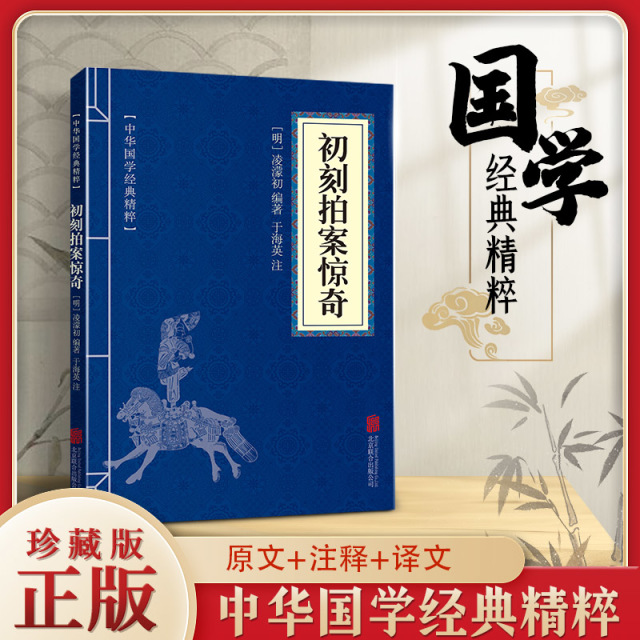 11971514.初刻拍案惊奇中华国学经典精粹译文经典国学读物书籍课外书