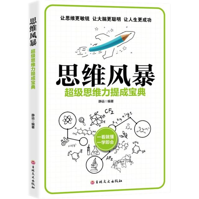 11971432.思维风暴思维导图记忆术自控力逻辑训练书籍