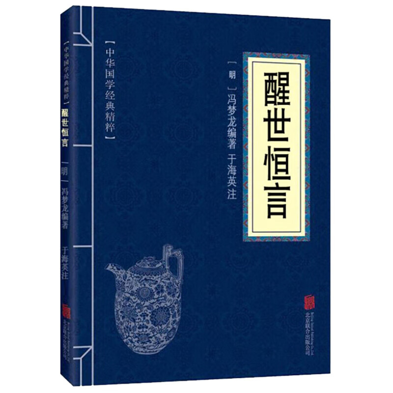 11971515.醒世恒言中华国学经典精粹译文经典国学读物书籍课外书