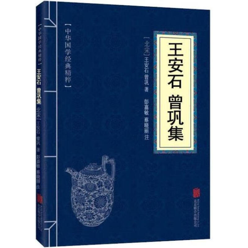 11971524.王安石曾巩集中华国学经典精粹译文经典国学读物书籍课外书