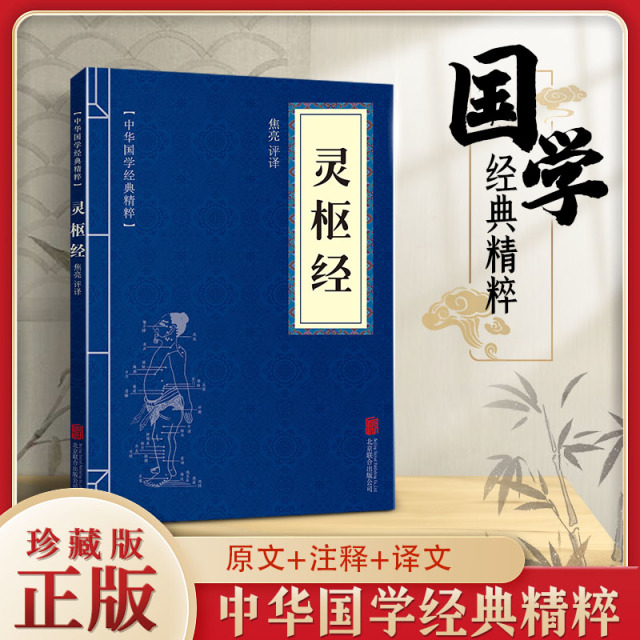 11971511.中华国学经典精粹 灵枢经 文白对照原文注释译文白话文