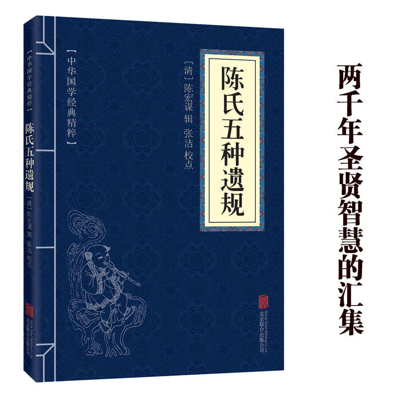 11971537.陈氏五种遗规中华国学经典精粹译文经典国学读物书籍课外书
