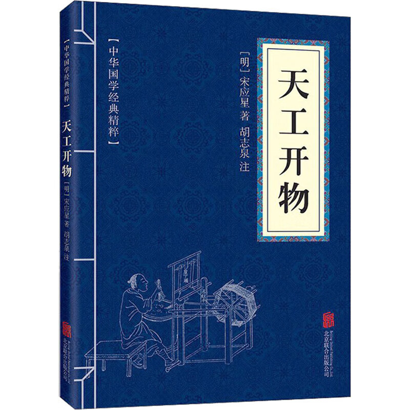 11971542.中华国学经典精粹 天工开物 原文+注释文白对照人类知识文化精华