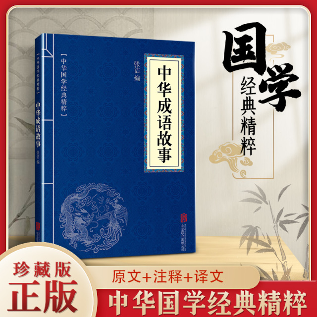 11971527.中华成语故事中华国学经典精粹译文经典国学读物书籍课外书