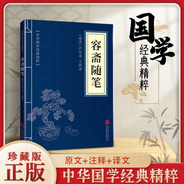 11971545.中华国学经典精粹 容斋随笔 文白对照 全本 全注 全译文集奇书