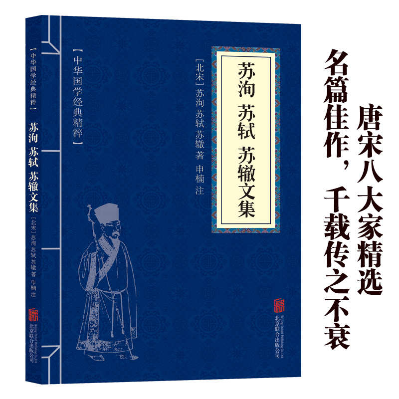 11971521.苏洵苏轼苏辙文集中华国学经典精粹译文经典国学读物书籍课外书
