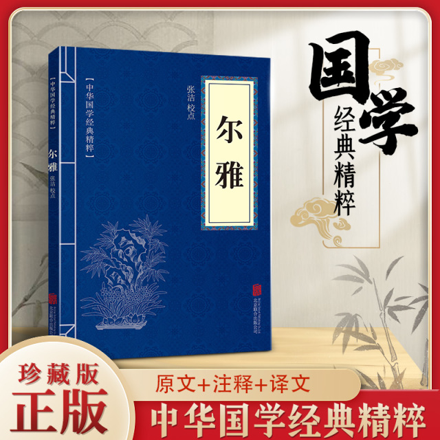 11971528.尔雅中华国学经典精粹译文经典国学读物书籍课外书