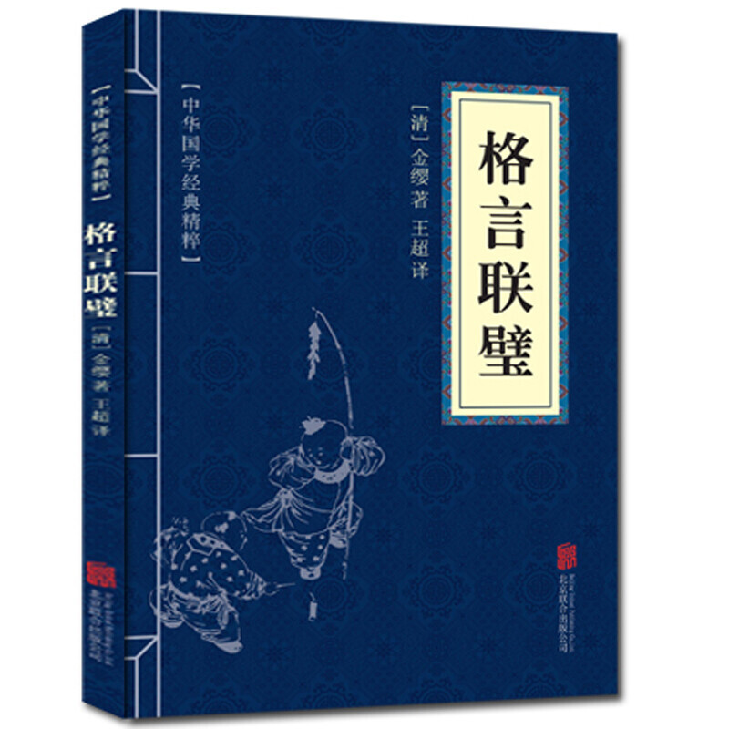11971552.格言联璧中华国学经典精粹译文经典国学读物书籍课外书