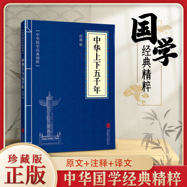 11971532.中华上下五千年中华国学经典精粹译文经典国学读物书籍课外书