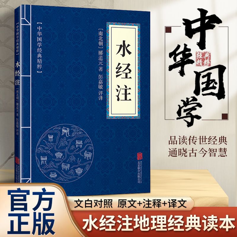 11971543.水经注中华国学经典精粹译文经典国学读物书籍课外书