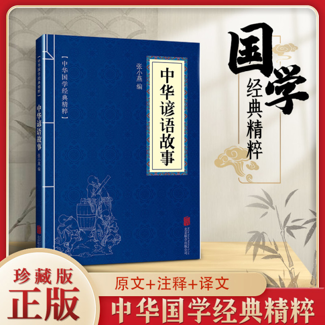 11971533.中华谚语故事中华国学经典精粹译文经典国学读物书籍课外书