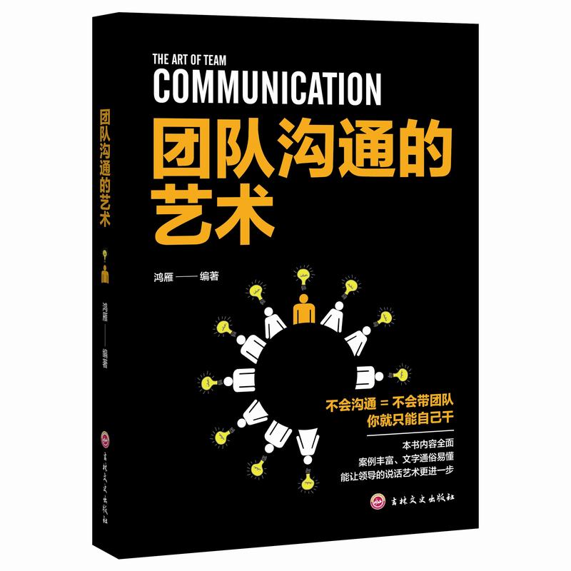 11971428.团队沟通的艺术识人用人管人领导力管理和领导管理者手册