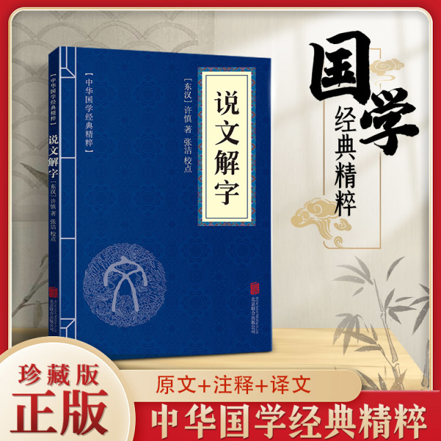 11971504.说文解字中华国学经典精粹经典国学读物书籍