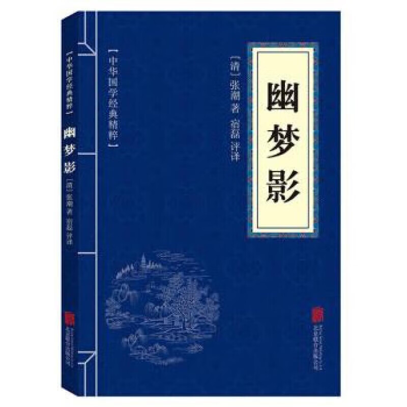 11971523.幽梦影中华国学经典精粹译文经典国学读物书籍课外书