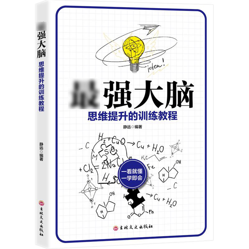 11971416.智力思维风暴思维导图记忆术自控力逻辑训练书