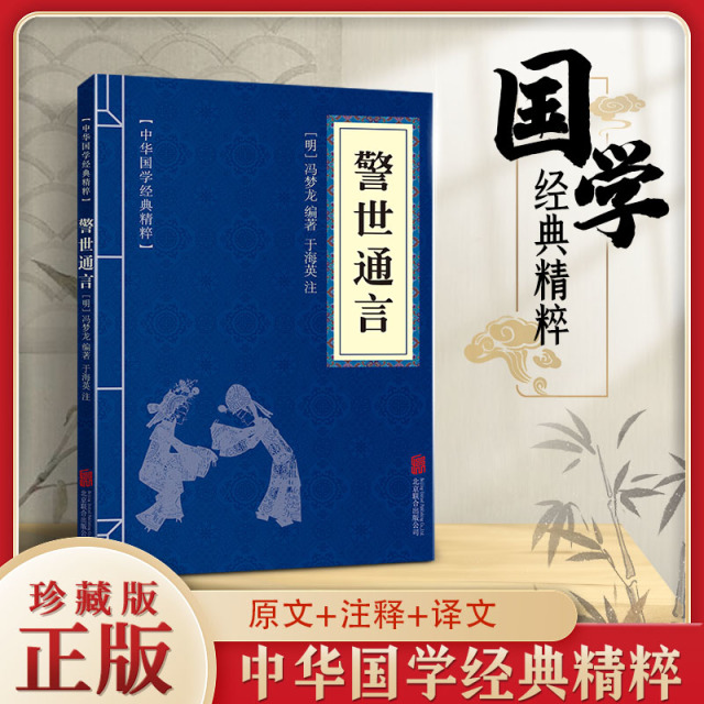 11971522.警世通言中华国学经典精粹译文经典国学读物书籍课外书