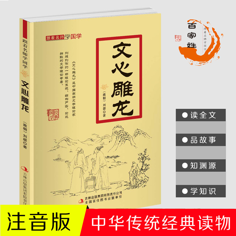 11971427.文心雕龙跟着名师学国学小学1-6年级课外中文读物国学经典书籍