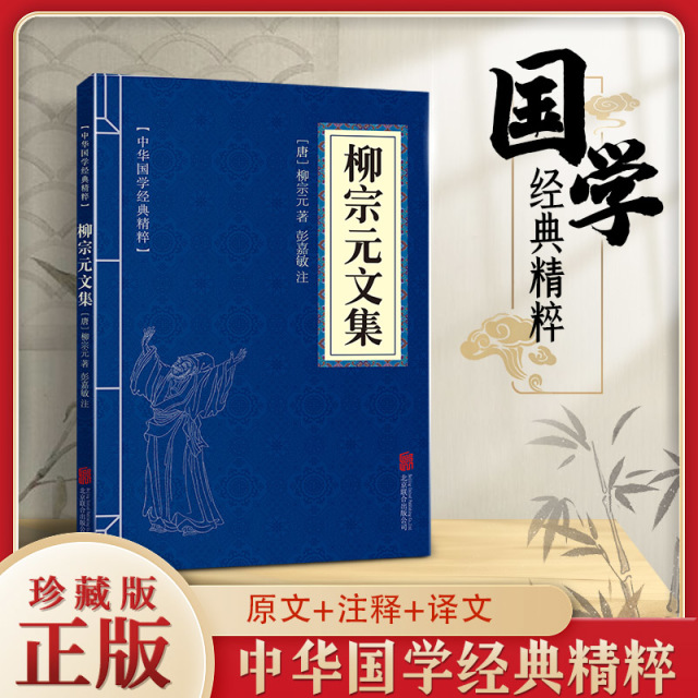 11971507.柳宗元文集中华国学经典精粹译文经典国学读物书籍课外书