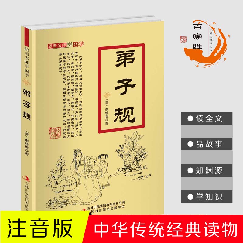 11971447.弟子规跟着名师学国学小学1-6年级课外中文读物国学经典书籍