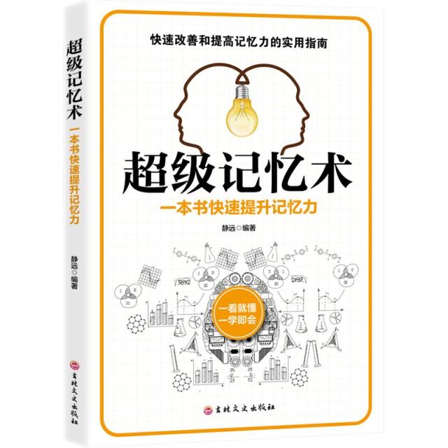 11971423.超级记忆术 一本书快速提升记忆力