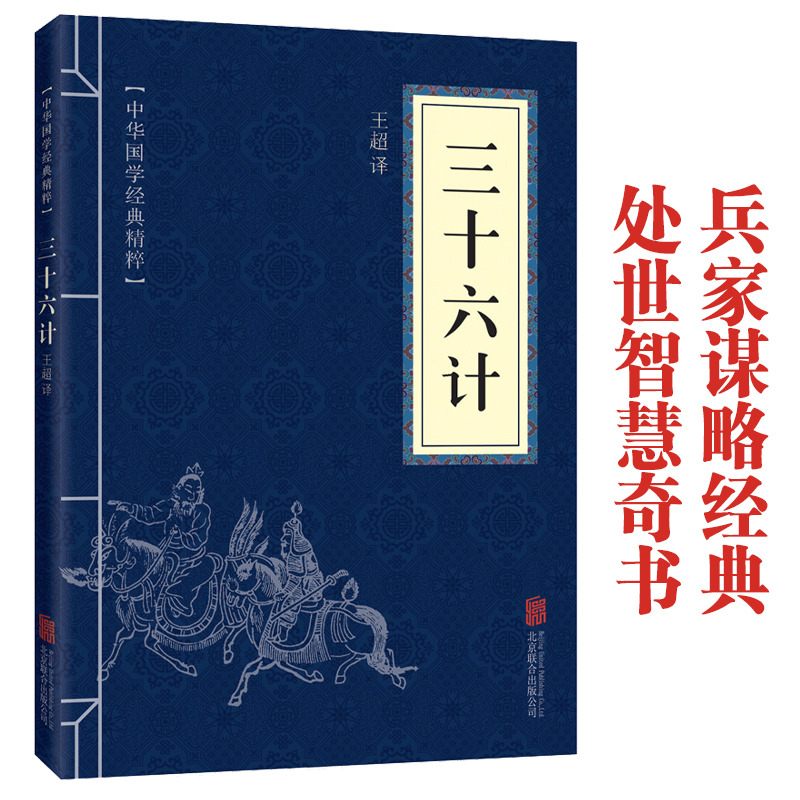 11971539.三十六计中华国学经典精粹译文经典国学读物书籍课外书