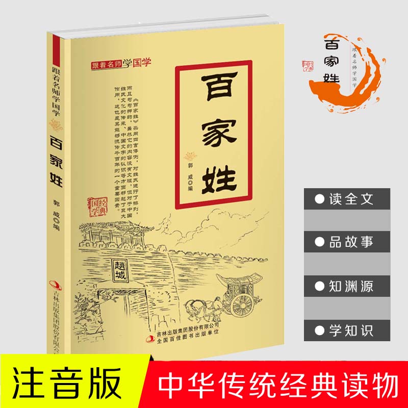 11971448.百家姓跟着名师学国学小学1-6年级课外中文读物国学经典书籍