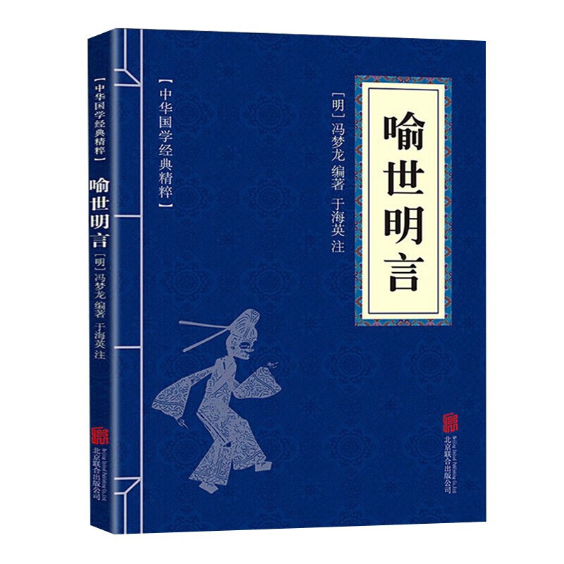 11971520.喻世明言中华国学经典精粹译文经典国学读物书籍课外书