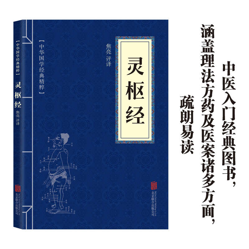11971511.中华国学经典精粹 灵枢经 文白对照原文注释译文白话文