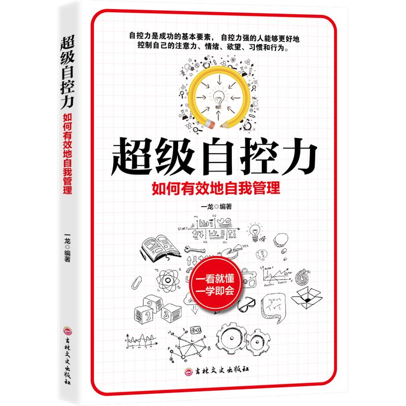 11971430.超级自控力 如何有效地自我管理