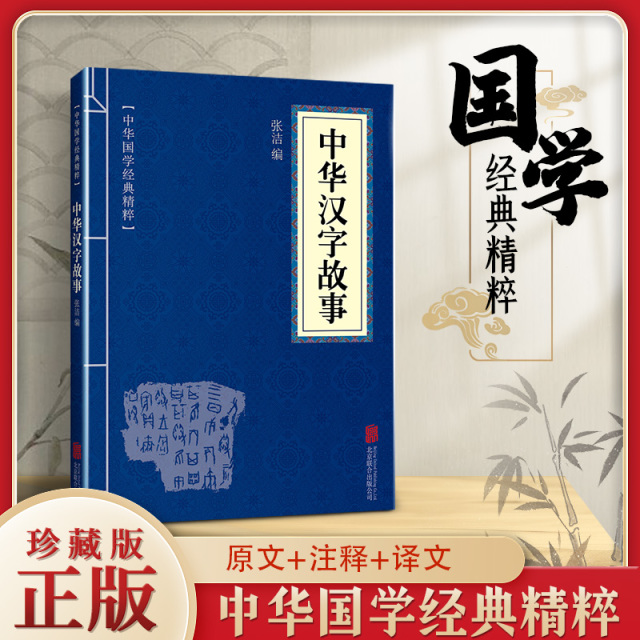 11971526.中华汉字故事中华国学经典精粹译文经典国学读物书籍课外书