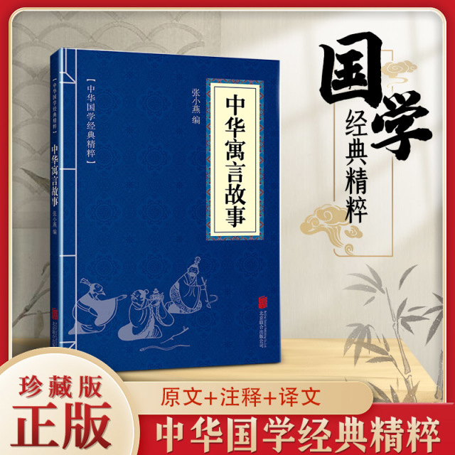 11971516.中华寓言故事中华国学经典精粹译文经典国学读物书籍课外书