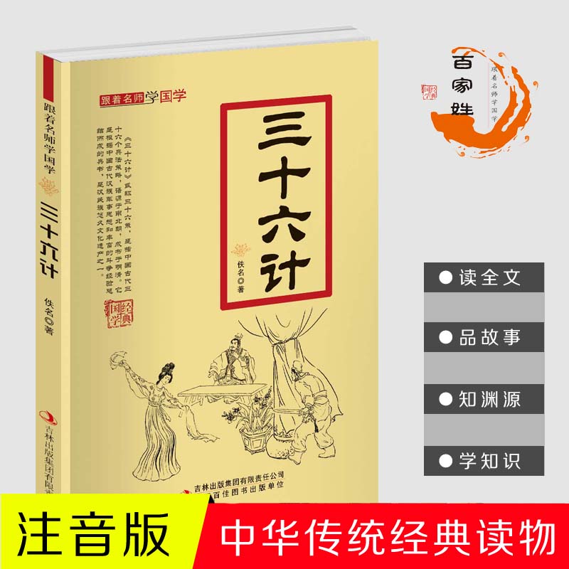 11971435.三十六计跟着名师学国学小学1-6年级课外中文读物国学经典书籍