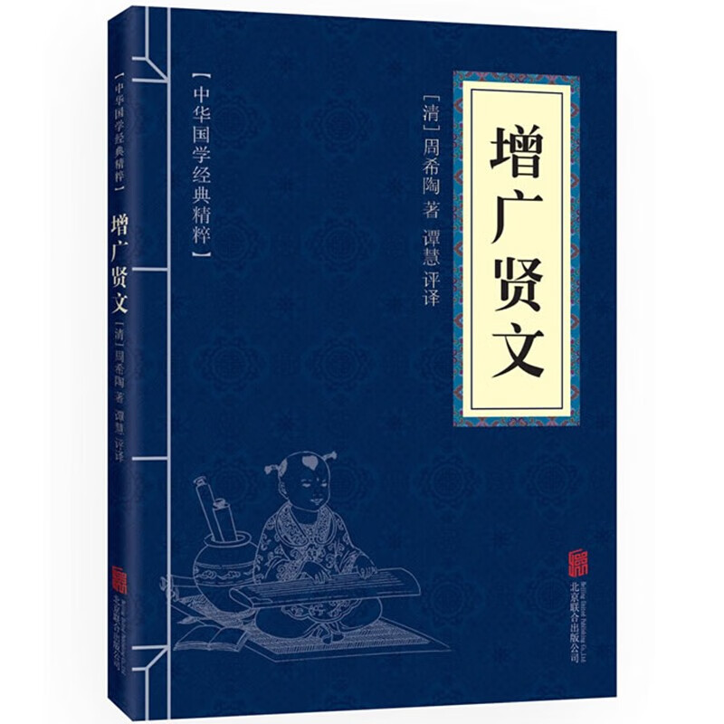 11971531.增广贤文中华国学经典精粹译文经典国学读物书籍课外书