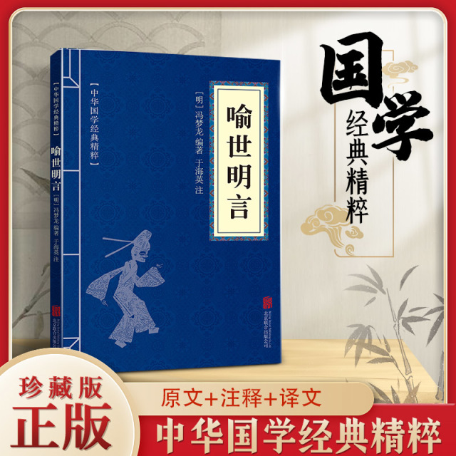 11971520.喻世明言中华国学经典精粹译文经典国学读物书籍课外书